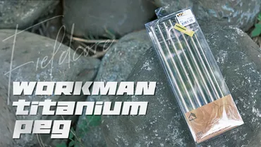 ワークマン チタンペグは使える？徹底レビュー！(価格、強度、他社製品との比較？)ワークマンから新登場！チタンペグの魅力と選び方のポイント