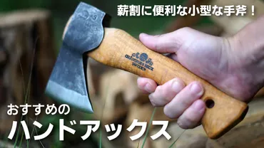 ハンドアックスのおすすめ10選！薪割に便利な小型な手斧！ 