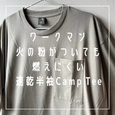 ワークマン火の粉がついても燃えにくい速乾半袖CampTeeを紹介します。 