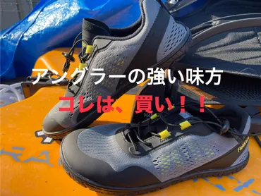 アングラーの強い味方。足元は、コレにお任せ。 