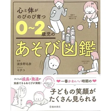 心と体がのびのび育つ 0~2歳児のあそび図鑑』波多野 名奈 /監修, モチコ/イラスト（池田書店） 