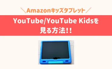 Amazon【キッズタブレット】YouTubeやYouTubeKidsを見る方法を解説！ 