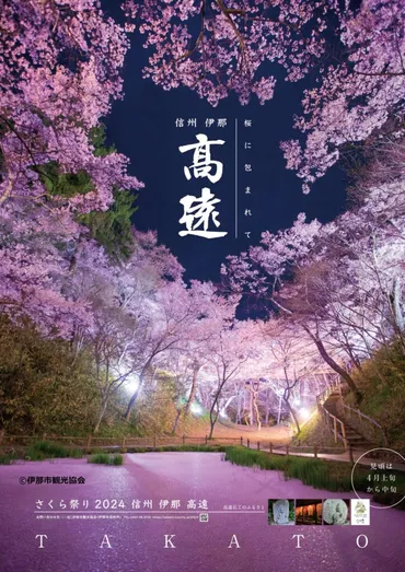 【長野県伊那市】高遠城址公園の桜：見どころ、アクセス、祭り情報まとめ？天下第一の桜！2025年高遠城址公園さくら祭り