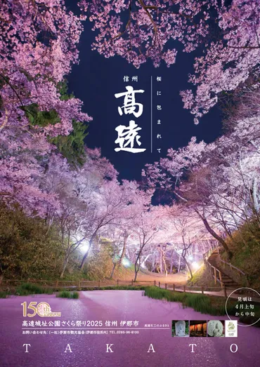 4月上旬～中旬まで『高遠城址公園さくら祭り2025』開催！満開時には公園全体が薄紅色に染まり、約15万人の観光客が訪れる一大お花見イベント。グルメの出店も盛りだくさん＠伊那市  – Web