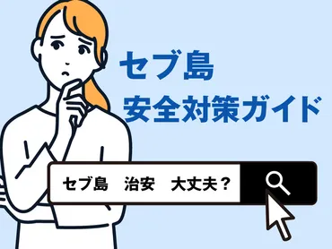 セブ島の治安は本当に大丈夫？トラブル回避のための治安・防犯対策完全ガイド 