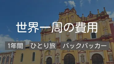 1年間】世界一周ひとり旅の費用を大公開！地域別・項目別の詳細と費用節約のコツ 