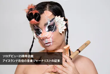 ビョークは、アイスランド国民にとっての国民的歌手ではなかった 