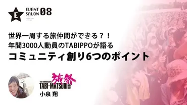EventSalon vol.8世界一周する旅仲間ができる？！年間3000人動員のTABIPPOが語るコミュニティ創り6つのポイント Peatix  Blog 