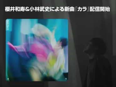 Bank Band、新曲『カラ』を1月29日に配信限定リリース！