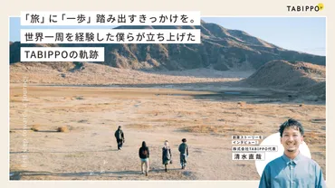 ルイス前田の挑戦：旅と複業、そして未来への扉？TABIPPO創業から、スラッシュワーカー、そして宇宙旅行へ