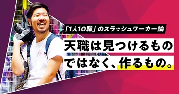 1人10職」のスラッシュワーカーとは？ 天職は見つけるものではなく、作るもの。 