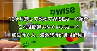 世界一周の旅や海外旅行へ行く人に超おすすめのカード WISE Card(ワイズカード)について10ヶ月使ってみたのでその良さを紹介 結果、海外旅行をする上で最強の相棒!!  クレジットカードのキャッシングより第一選択はWISEカードのATM利用がおすすめ 