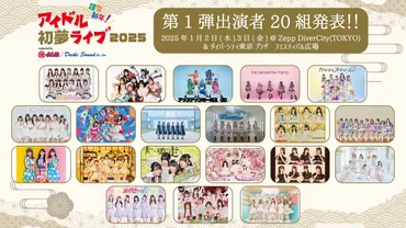 謹賀新年！アイドル初夢ライブ 2025 supported by @JAM/ダイキサウンド 