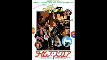 タイムズ・スクエア〜ワイルド・サイドを歩いたNYの少女たち