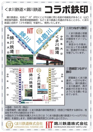 錦川鉄道×くま川鉄道 コラボ鉄印の発売について