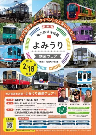 読売旅行】地方鉄道を応援「よみうり鉄道フェア」を開催 
