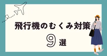 飛行機のむくみ対策９選】着圧ソックスやサプリなど対策グッズetc.むくみゼロで旅行を楽しもう！ 