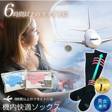フライトソックス】むくみ対策に！飛行機向け靴下のおすすめランキング