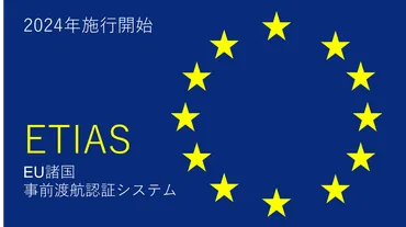 ETIAS（エティアス）はいつから必要？2026年導入予定の最新情報解説 
