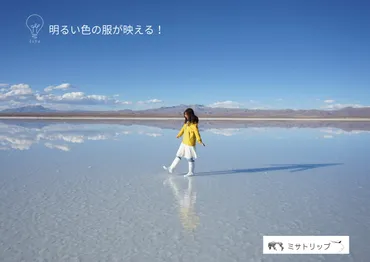 ボリビア旅行】ウユニ塩湖のおすすめ持ち物リストと服装アドバイス！ 