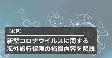 必見】新型コロナウイルスに関する海外旅行保険の補償内容を解説 