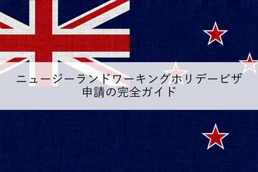 ニュージーランド ワーキングホリデーの魅力とは？ 準備から都市選びまで徹底解説！大自然を満喫！ ワーホリで叶える、理想の海外生活