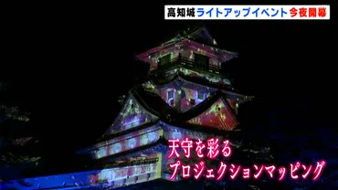 高知の魅力をてんこ盛り！高知城でライトアップイベント開催 参加型のデジタルアートや天守を彩るプロジェクションマッピング 