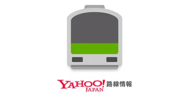 乗換案内、時刻表、運行情報 