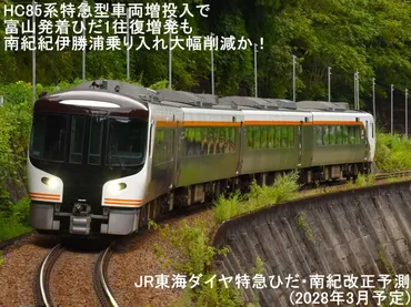 HC85系特急型車両増投入で富山発着ひだ1往復増発も南紀紀伊勝浦乗り入れ大幅削減か！ JR東海ダイヤ特急ひだ・南紀改正予測(2028年3月予定) 
