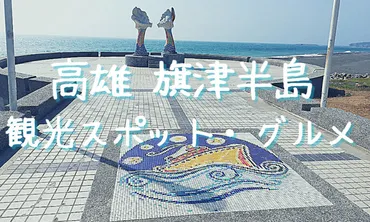 高雄】旗津島への行き方・観光スポット・モデルコース紹介│アイハナの旅ログ