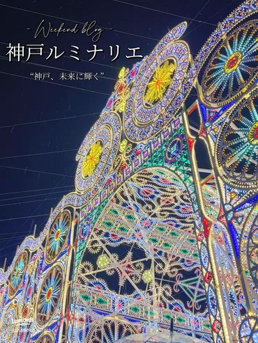 神戸ルミナリエ2025：震災30周年に彩られる街の光