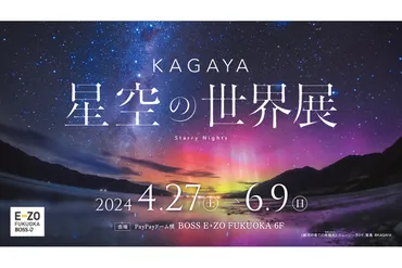 ASCII.jp：星空写真家・プラネタリウム映像クリエイターの作品展「KAGAYA 星空の世界展」4月27日より九州初開催