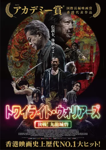 香港が100倍面白くなる！ 映画『トワイライト・ウォリアーズ 決戦！ 九龍城砦』から見る香港 