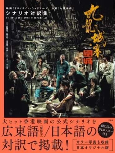 九龍城寨之圍城 映画「トワイライト・ウォリアーズ決戦!九龍城砦」シナリオ対訳集 : 歐健兒 