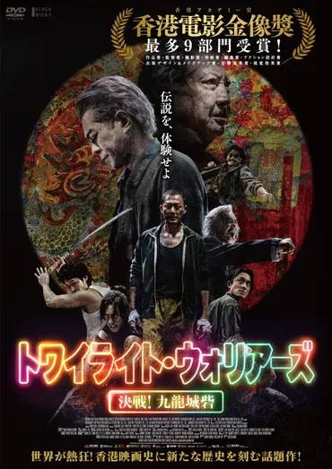 トワイライト・ウォリアーズ 決戦！九龍城砦 