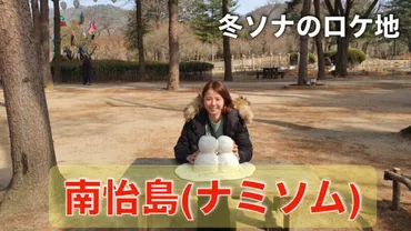 『冬のソナタ』ロケ地巡り！韓国旅行でドラマの世界に浸る旅？『冬のソナタ』の世界へ：ナミソム島と春川の魅力