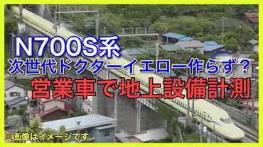 JR東海】ドクターイエロー次世代車は作らず？N700S系に計測設備搭載 