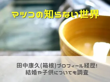 箱根のドン田中康久？地元民が愛する箱根の魅力とは？箱根の魅力を発信する「箱根のドン」田中康久とは？