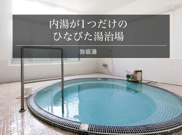 弥坂湯ってどうなの？入浴した人の評判調査 