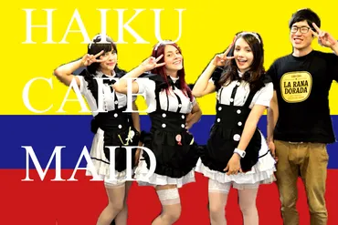 コロンビア美女メイド写真！世界一美人が多い町メデジンのメイドカフェHAIKU CAFE MAID