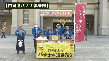 門司港の「バナナの叩き売り」紹介動画 伝統の継承と魅力の紹介【北九州門司区】 