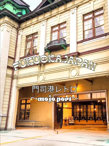 門司港レトロで歴史と絶景を楽しむ