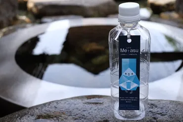 名水汲み巡りが楽しめる！ 専用ペットボトル「Me＋asu」を販売 