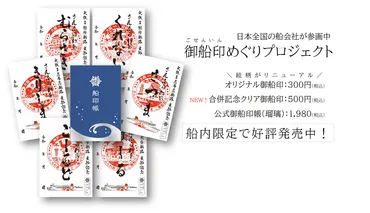 商船三井さんふらわあ】【御船印】地域御船印（地域印）スタート！／合併記念クリア御船印が登場 