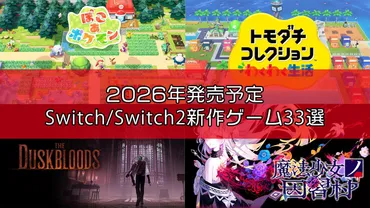 2026年発売予定のSwitch/Switch2新作ゲーム33選。『ぽこ あ ポケモン』『トモダチコレクション わくわく生活』『The  Duskbloods』『リズム天国 ミラクルスターズ』など注目作品が続々登場 