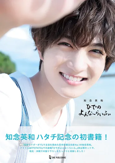 知念英和 書籍『ひでのよんな～らいふ。』発売記念イベント開催