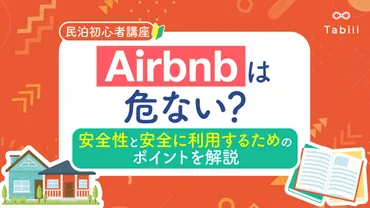 Airbnb（エアビー）は危ない？安全性や安全に利用するためのポイントを解説 