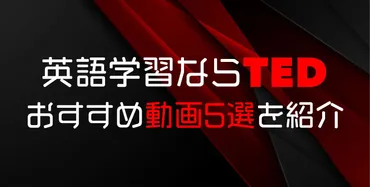 TED動画で英語学習は可能？世界の知見を学ぼう！(英語学習、旅、ビジネス？)TED動画を最大限に活用！英語学習からビジネス、旅へのインスピレーションまで