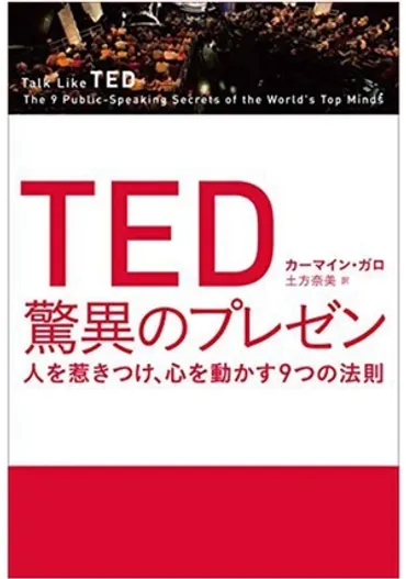 TED 驚異のプレゼン / 人を惹きつけ、心を動かす9つの法則 