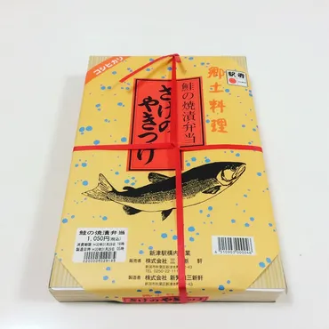鮭の焼漬弁当（三新軒） : 駅弁を食べたら書くブログ（仮）
